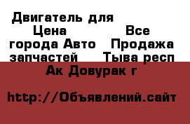 Двигатель для Ford HWDA › Цена ­ 50 000 - Все города Авто » Продажа запчастей   . Тыва респ.,Ак-Довурак г.